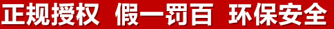 正規(guī)授權(quán)，假一罰百，環(huán)保安全